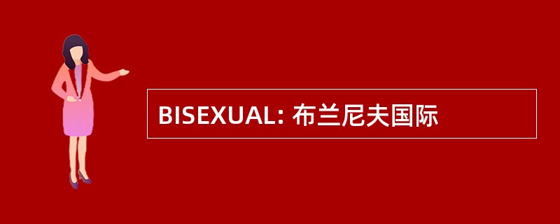 BISEXUAL: 布兰尼夫国际