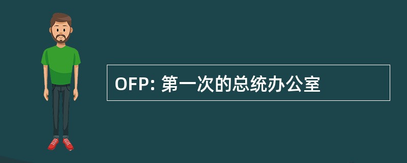 OFP: 第一次的总统办公室