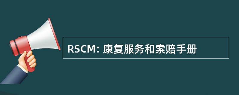 RSCM: 康复服务和索赔手册