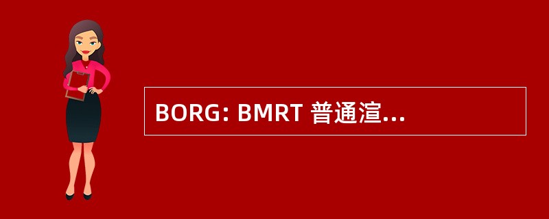 BORG: BMRT 普通渲染图形用户界面