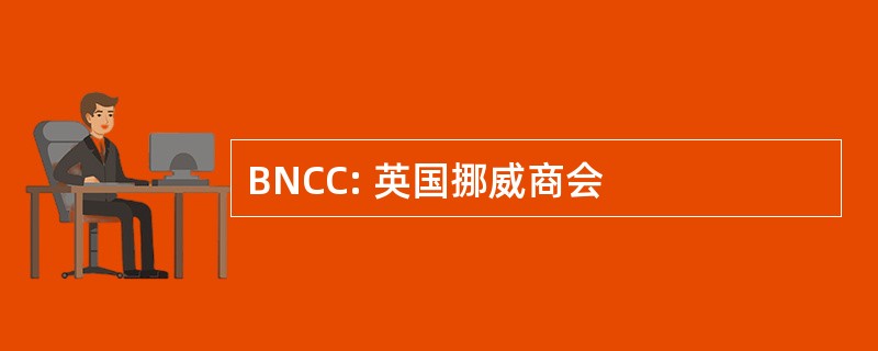 BNCC: 英国挪威商会