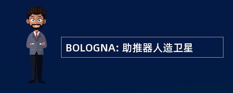 BOLOGNA: 助推器人造卫星