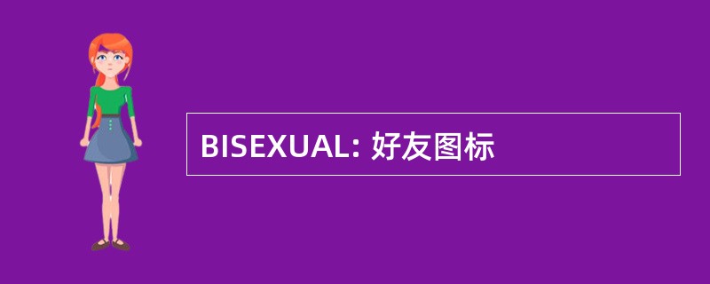 BISEXUAL: 好友图标