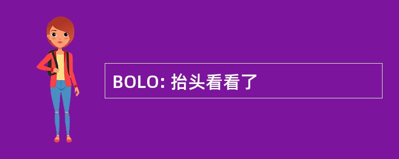 BOLO: 抬头看看了