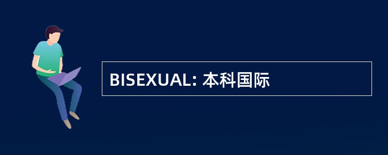 BISEXUAL: 本科国际