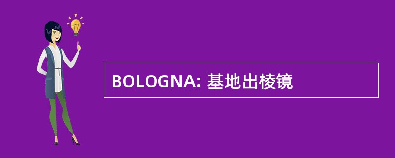 BOLOGNA: 基地出棱镜