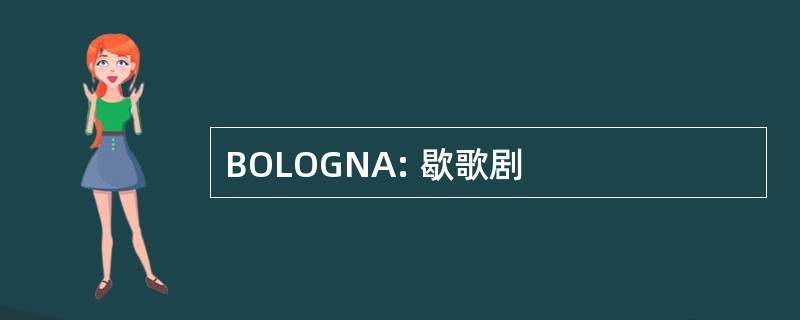 BOLOGNA: 歇歌剧