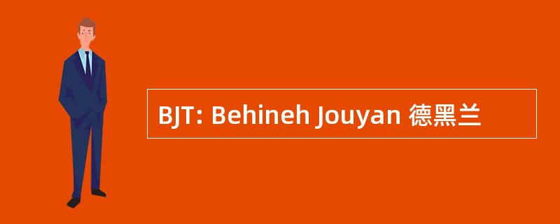 BJT: Behineh Jouyan 德黑兰