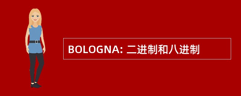 BOLOGNA: 二进制和八进制