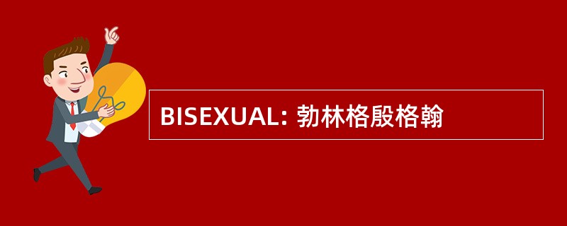 BISEXUAL: 勃林格殷格翰