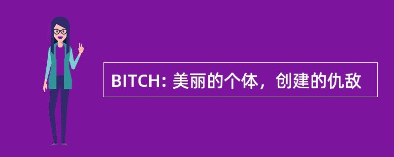 BITCH: 美丽的个体，创建的仇敌