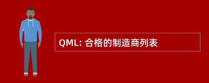 QML: 合格的制造商列表