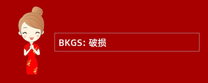 BKGS: 破损