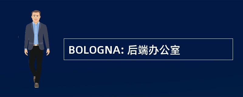 BOLOGNA: 后端办公室