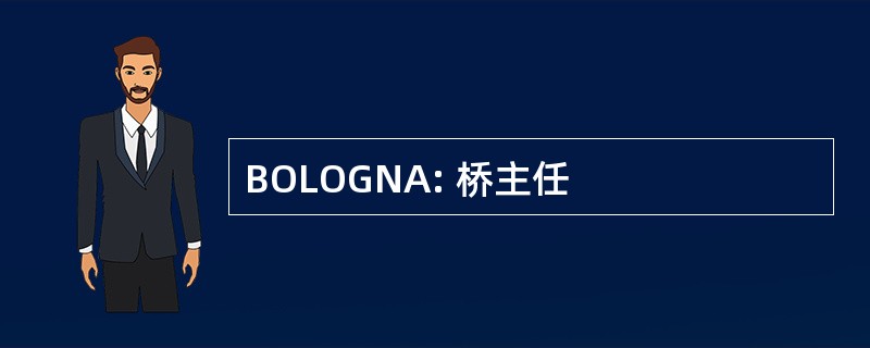 BOLOGNA: 桥主任