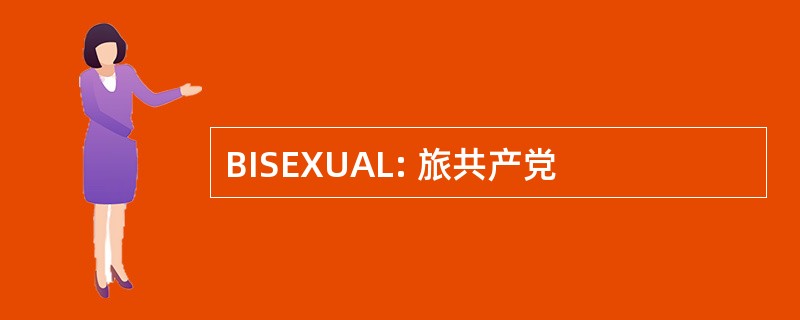 BISEXUAL: 旅共产党