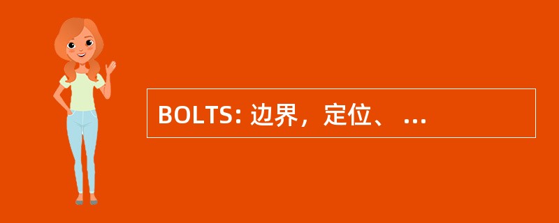 BOLTS: 边界，定位、 图例、 标题、 规模