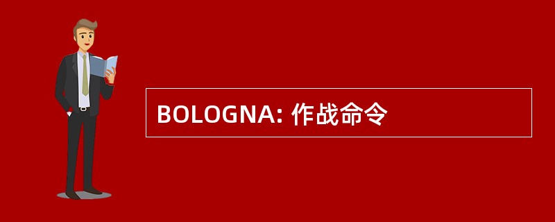 BOLOGNA: 作战命令