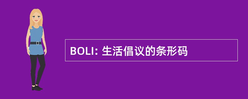 BOLI: 生活倡议的条形码