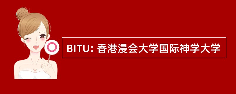 BITU: 香港浸会大学国际神学大学