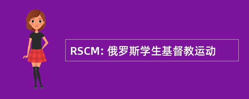 RSCM: 俄罗斯学生基督教运动