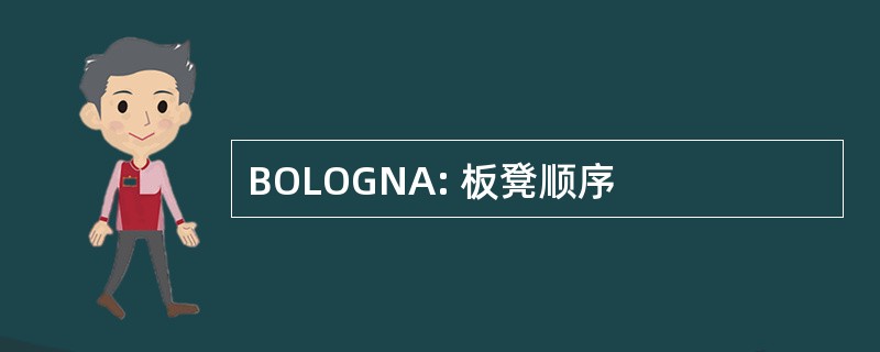 BOLOGNA: 板凳顺序