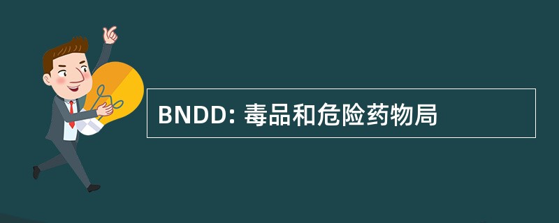 BNDD: 毒品和危险药物局