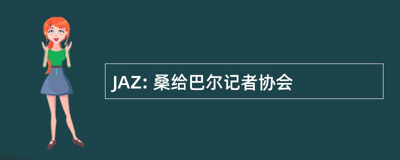 JAZ: 桑给巴尔记者协会