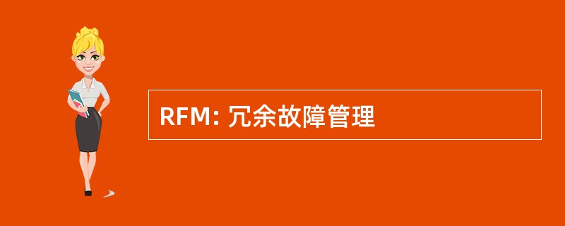 RFM: 冗余故障管理