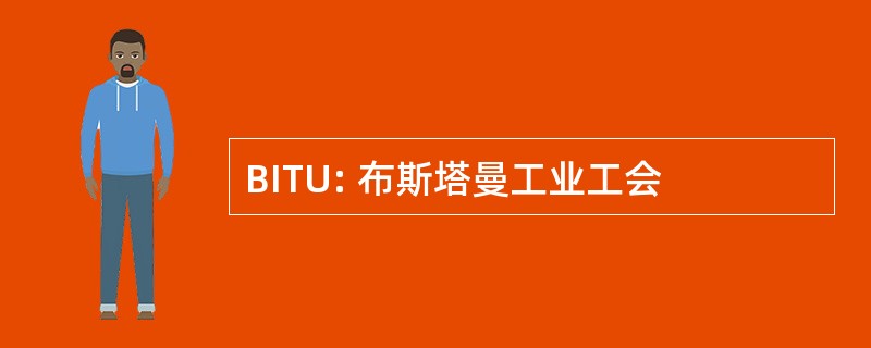 BITU: 布斯塔曼工业工会