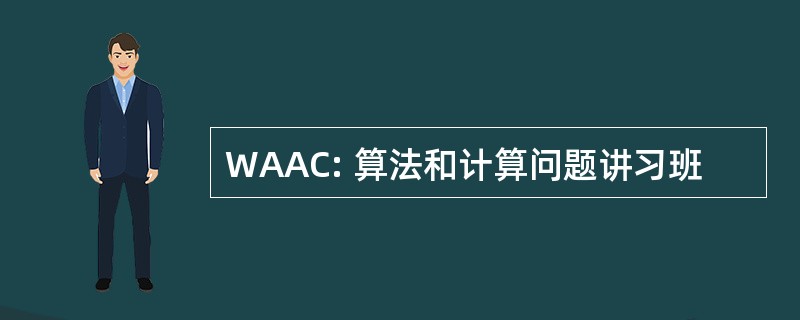 WAAC: 算法和计算问题讲习班