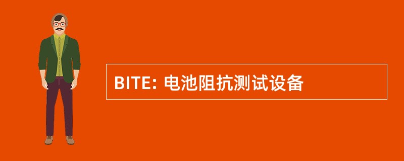 BITE: 电池阻抗测试设备