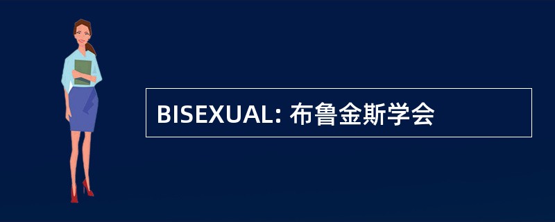 BISEXUAL: 布鲁金斯学会