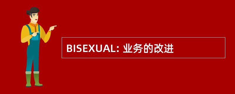 BISEXUAL: 业务的改进