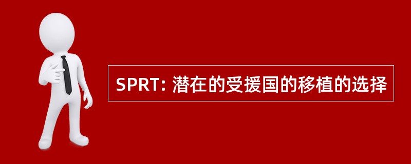 SPRT: 潜在的受援国的移植的选择