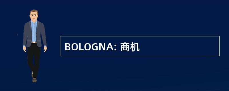 BOLOGNA: 商机