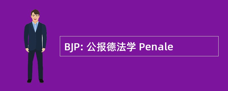 BJP: 公报德法学 Penale