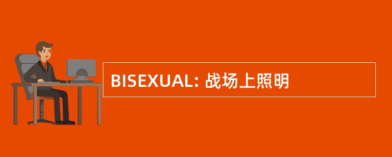 BISEXUAL: 战场上照明