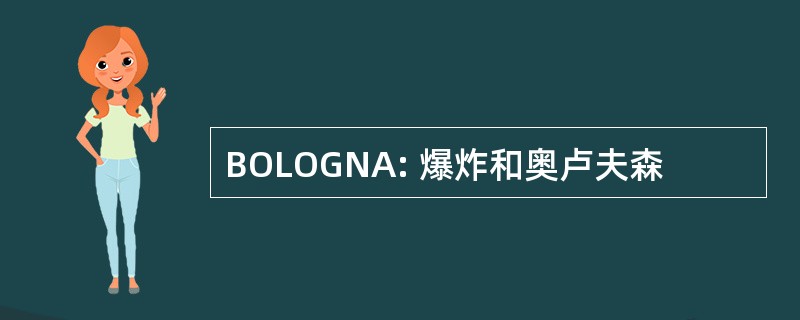 BOLOGNA: 爆炸和奥卢夫森