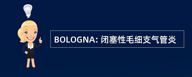 BOLOGNA: 闭塞性毛细支气管炎