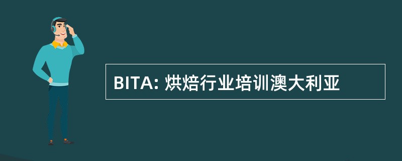 BITA: 烘焙行业培训澳大利亚