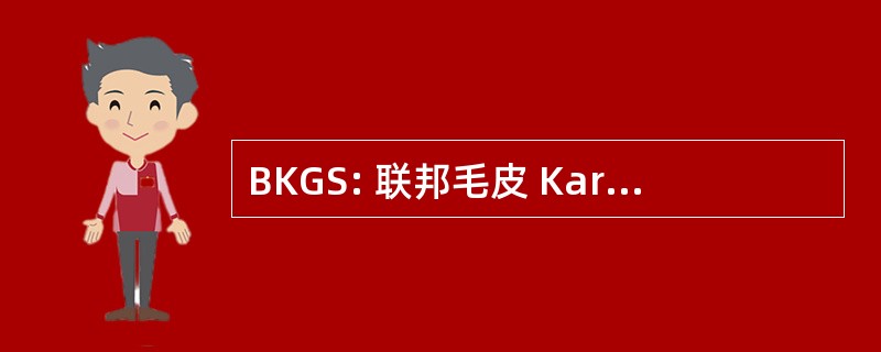 BKGS: 联邦毛皮 Kartographieund Geodasie