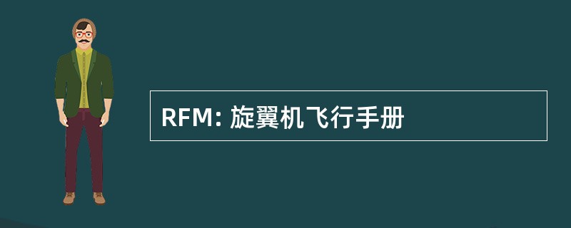 RFM: 旋翼机飞行手册