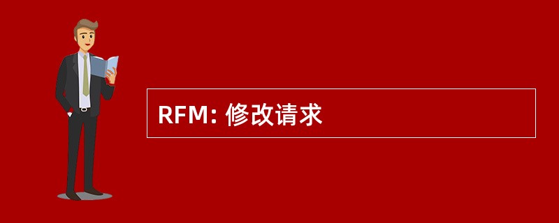 RFM: 修改请求