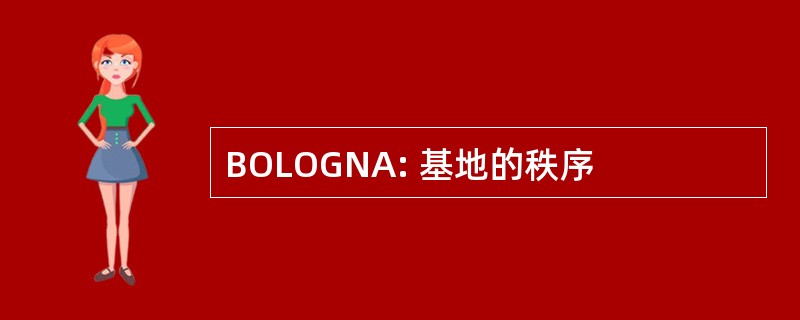 BOLOGNA: 基地的秩序