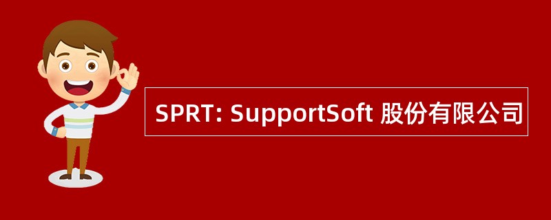 SPRT: SupportSoft 股份有限公司