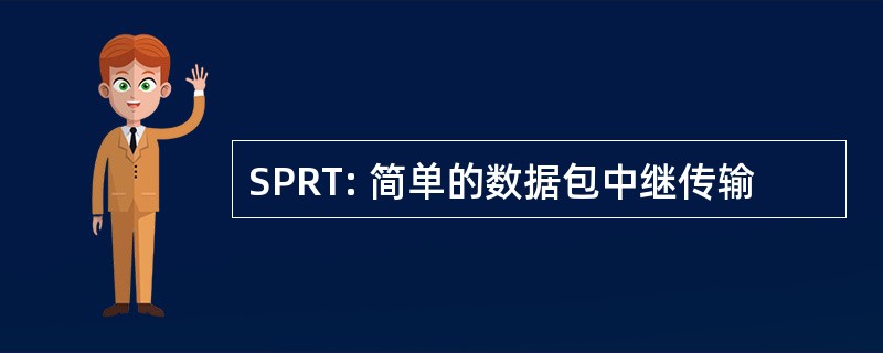 SPRT: 简单的数据包中继传输