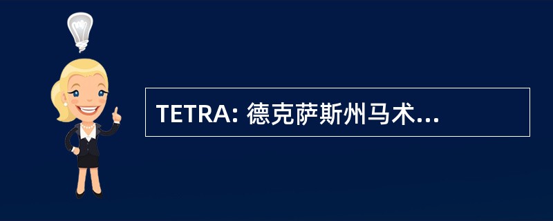 TETRA: 德克萨斯州马术径车手协会