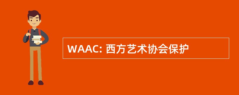 WAAC: 西方艺术协会保护