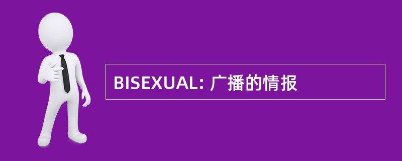 BISEXUAL: 广播的情报